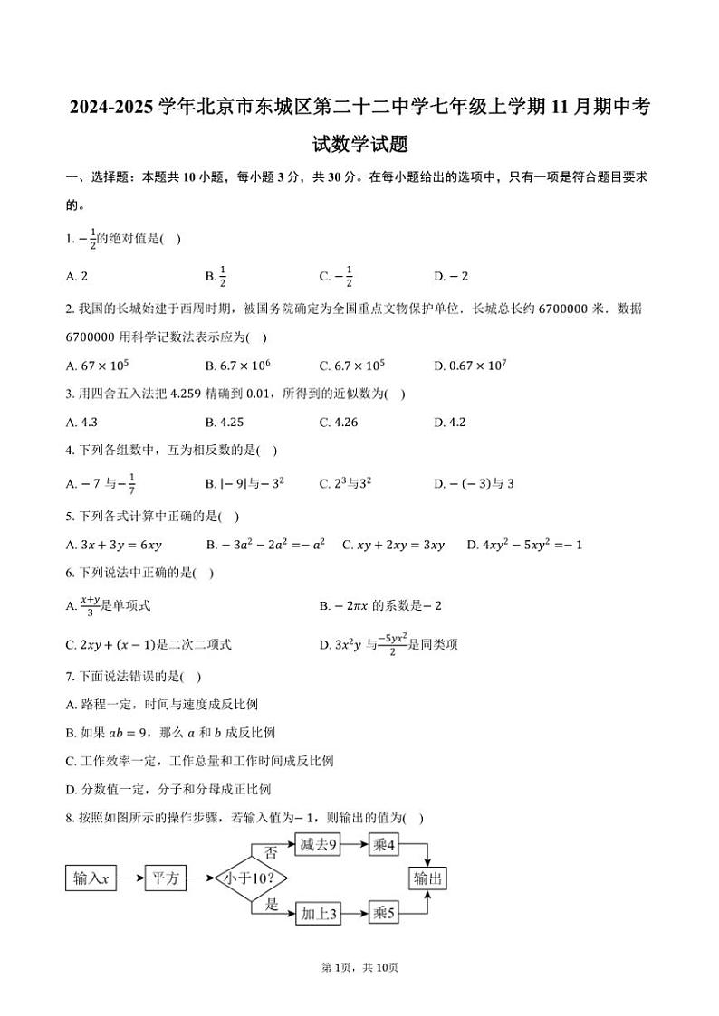 2024～2025学年北京市东城区第二十二中学七年级(上)期中数学试卷(含答案)第1页