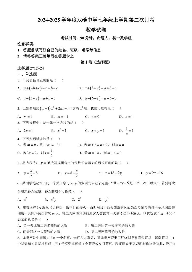 2024～2025学年天津市双菱中学七年级(上)12月月考数学试卷(含答案)第1页