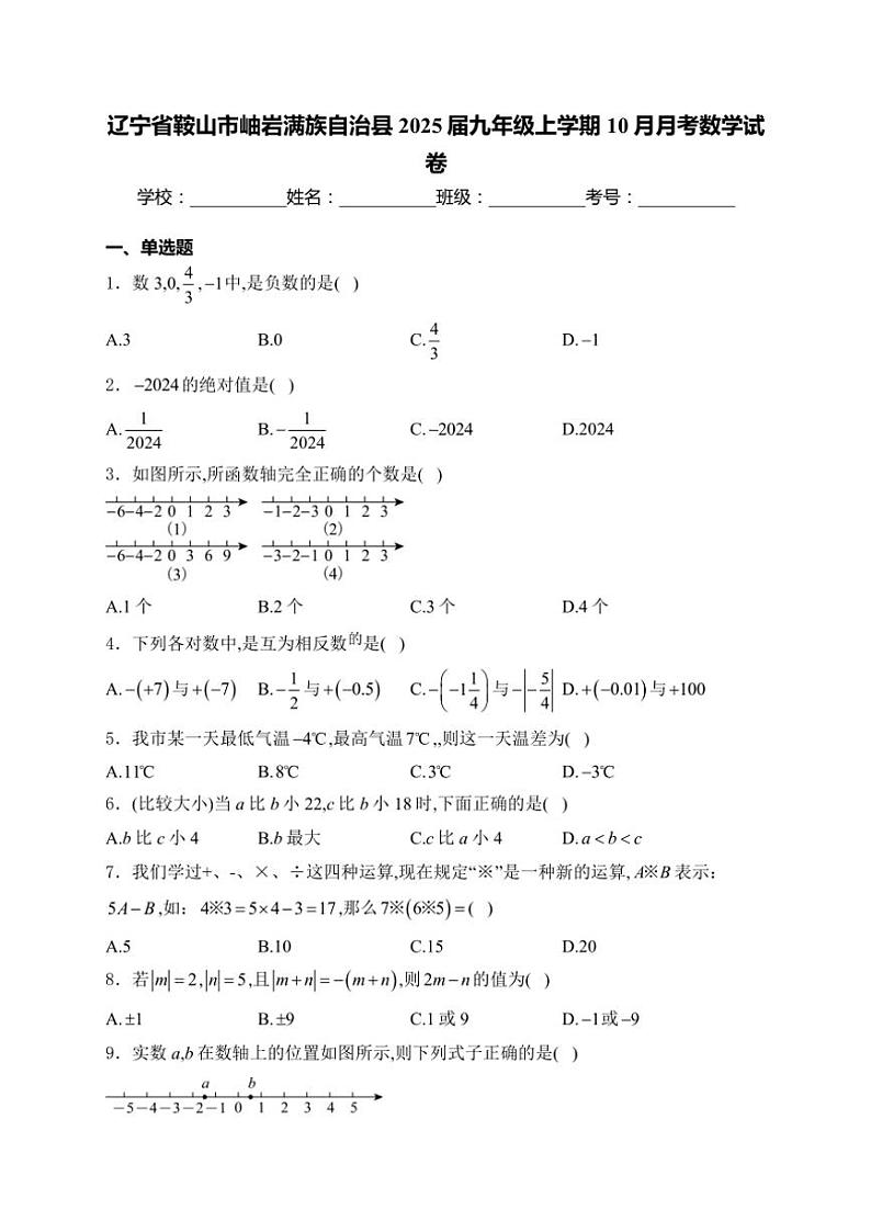 2025届辽宁省鞍山市岫岩满族自治县九年级(上)10月月考数学试卷(含答案)第1页