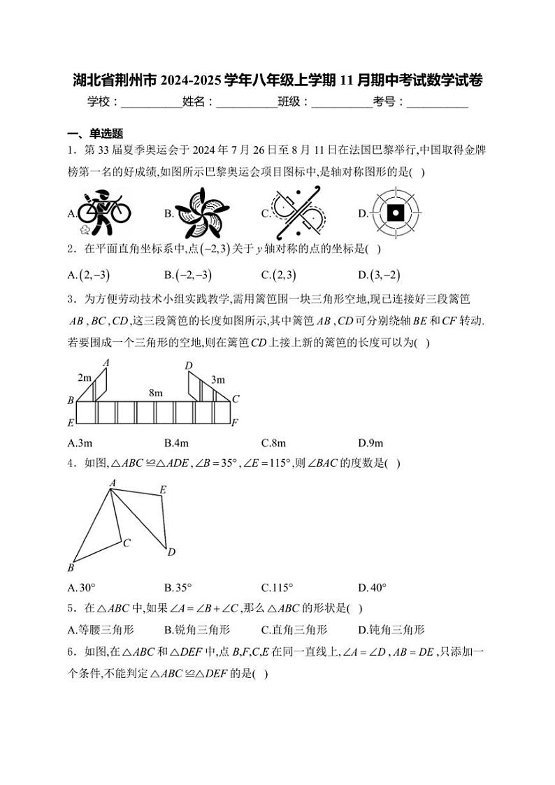 2024～2025学年湖北省荆州市八年级(上)期中数学试卷(含答案)第1页