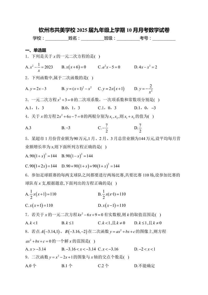 2024～2025学年广西壮族自治区钦州市共美学校九年级(上)10月月考数学试卷(含答案)第1页