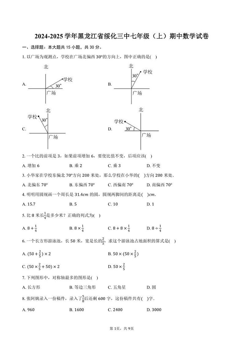 2024～2025学年黑龙江省绥化市绥化三中七年级(上)期中数学试卷(含答案)第1页