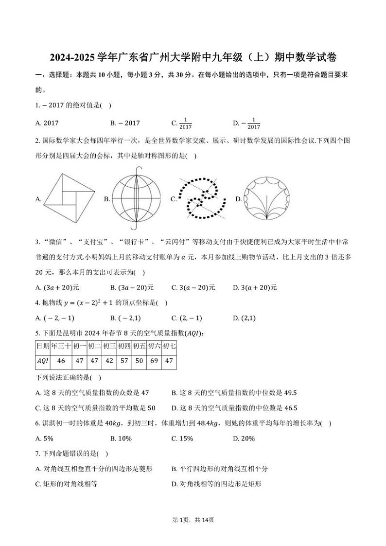 2024～2025学年广东省广州大学附中九年级(上)期中数学试卷(含答案)第1页