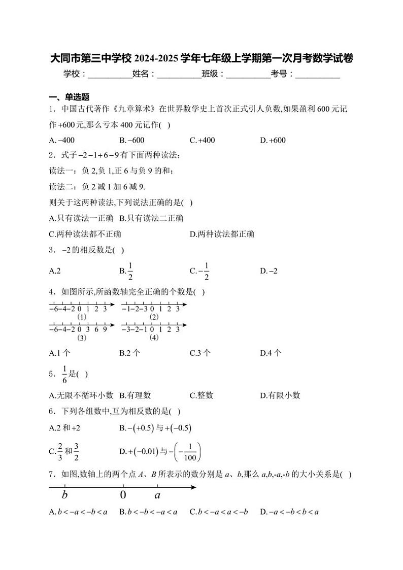 2024～2025学年山西省大同市第三中学校七年级(上)第一次月考数学试卷(含答案)第1页