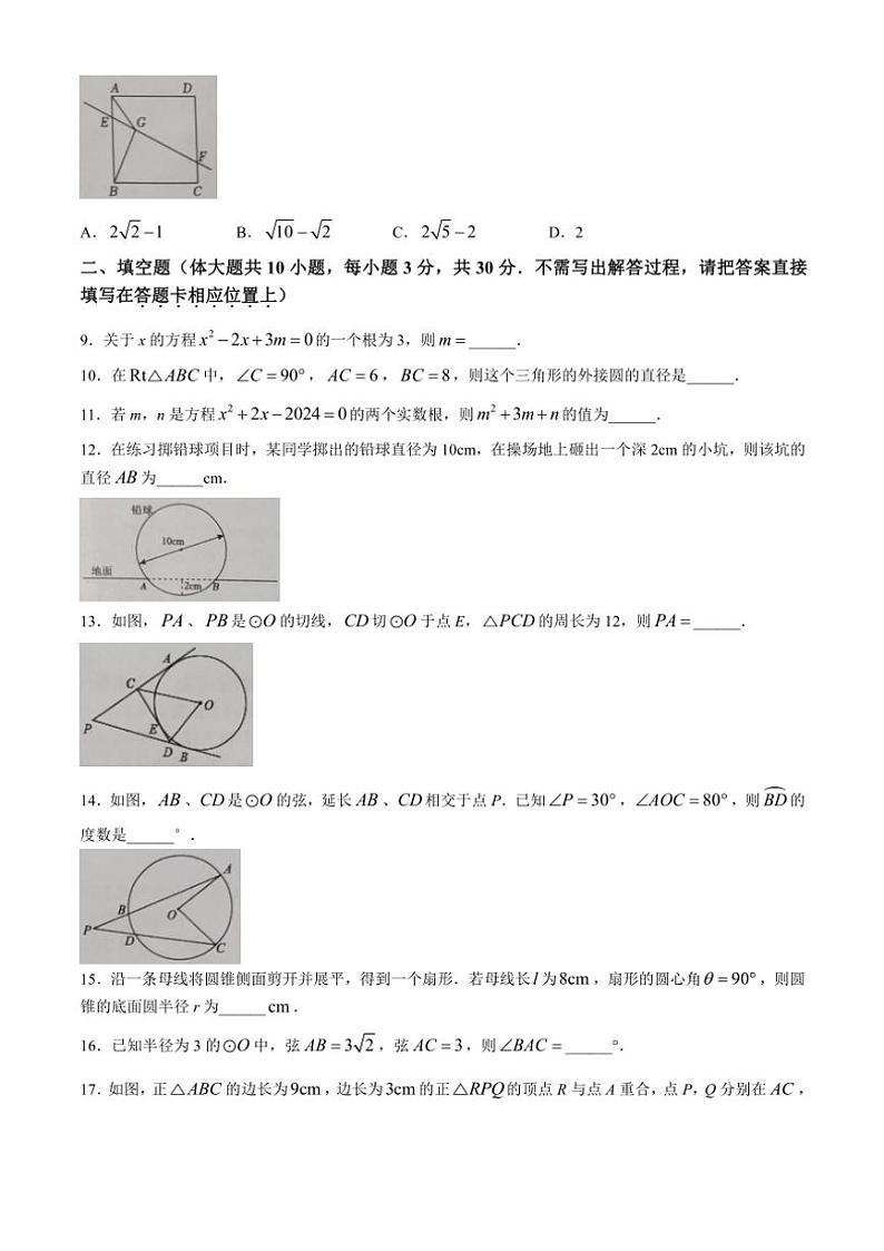 2024～2025学年江苏省宿迁市宿城区九年级(上)期中数学试卷(个别无答案)第2页