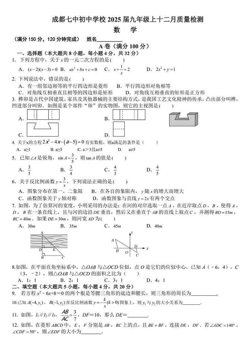 2024～2025学年四川省成都市第七中学初中学校九年级(上)12月月考数学试卷(含答案)第1页