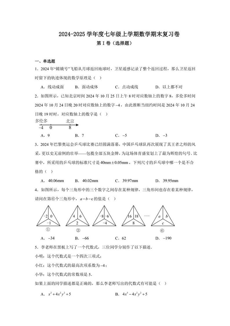 2024～2025学年辽宁省沈阳市第一八四中学七年级(上)数学期末复习测试卷(含答案)第1页