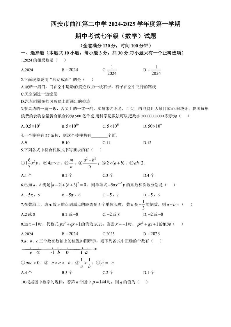 2024～2025学年陕西省西安市曲江第二中学七年级(上)期中数学试卷(无答案)第1页