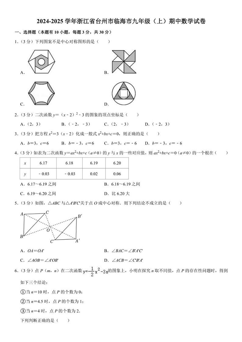 2024～2025学年浙江省台州市临海市九年级(上)期中数学试卷(含答案)第1页