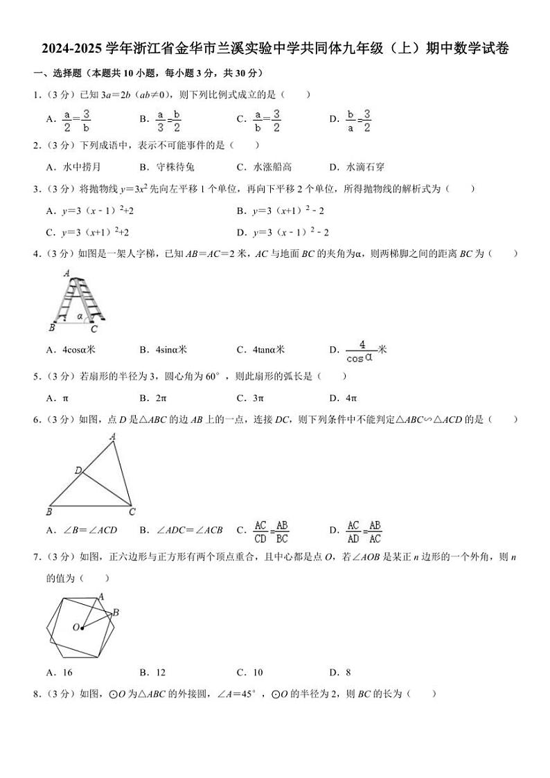 2024～2025学年浙江省金华市兰溪实验中学共同体九年级(上)期中数学试卷(含详解)第1页