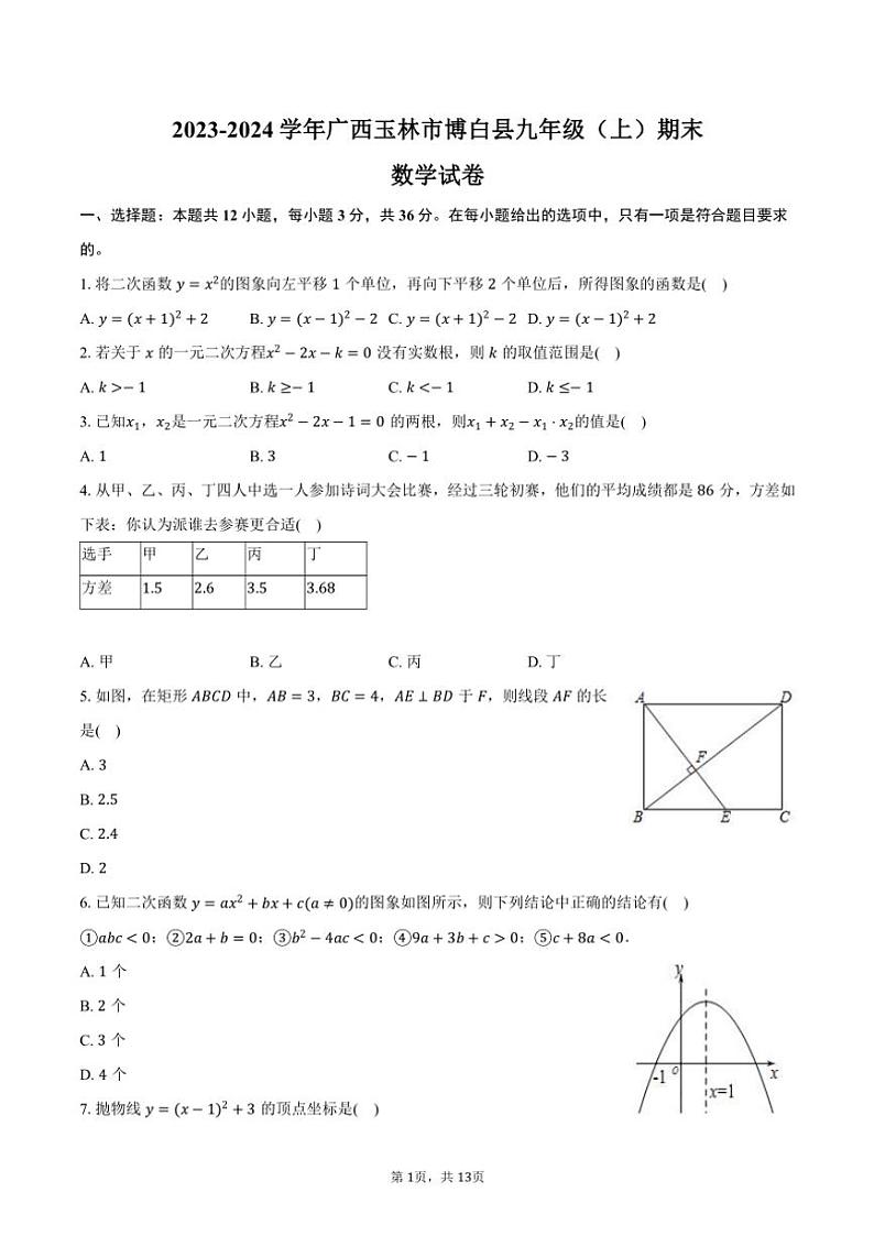 2023～2024学年广西玉林市博白县九年级(上)期末数学试卷(含答案)第1页