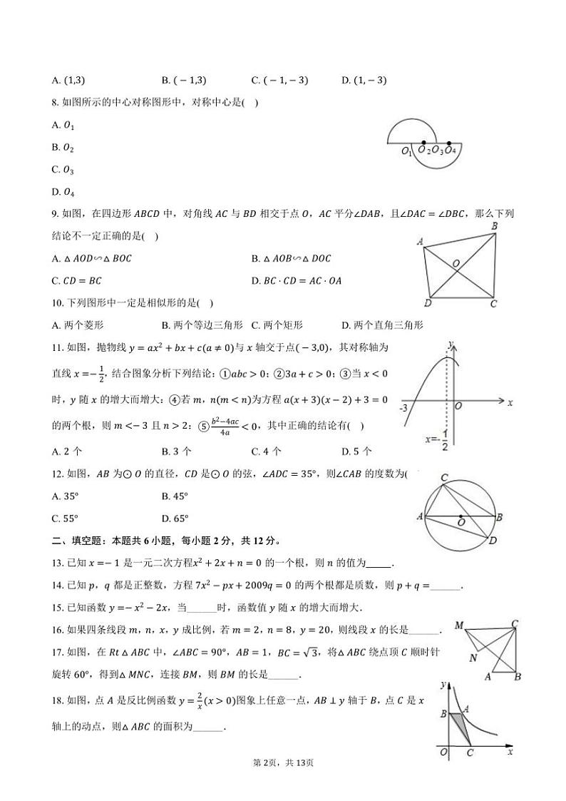 2023～2024学年广西玉林市博白县九年级(上)期末数学试卷(含答案)第2页