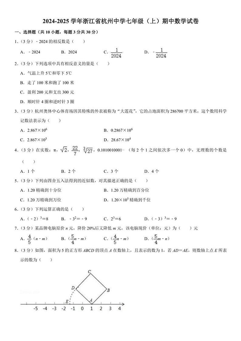 2024～2025学年浙江省杭州中学七年级(上)期中数学试卷(含详解)第1页