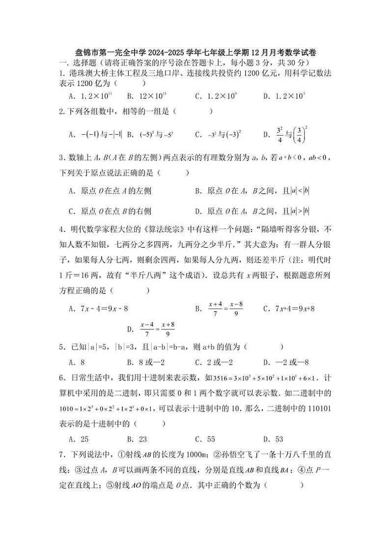 2024～2025学年辽宁省盘锦市兴隆台区盘锦市第一完全中学七年级(上)12月月考数学试卷(含答案)第1页