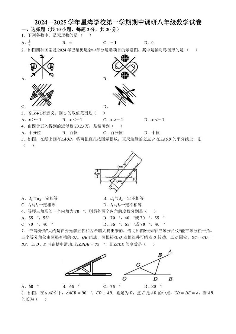 2024～2025学年江苏省苏州市苏州工业园区星湾学校八年级(上)数学期中调研试卷(含详解)第1页