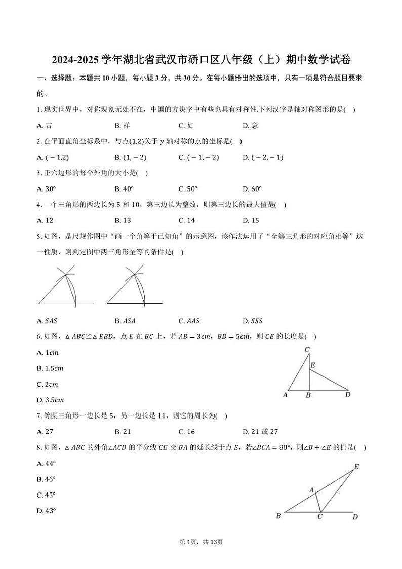 2024～2025学年湖北省武汉市硚口区八年级(上)期中数学试卷(含答案)第1页
