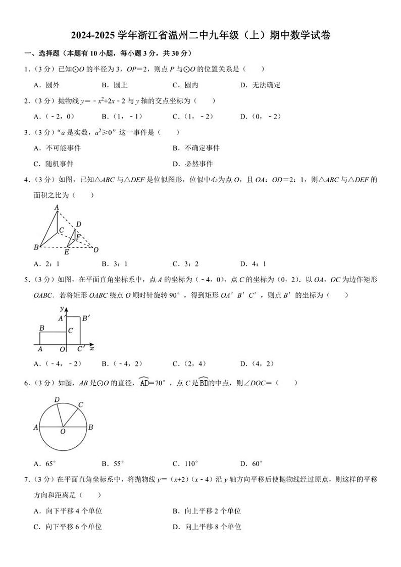 2024～2025学年浙江省温州市第二中学九年级(上)期中数学试卷(含答案)第1页
