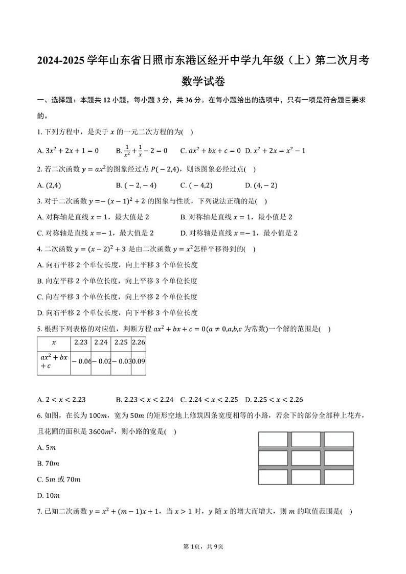 2024～2025学年山东省日照市东港区经开中学九年级(上)第二次月考数学试卷(含答案)第1页
