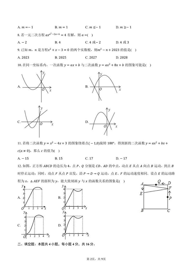 2024～2025学年山东省日照市东港区经开中学九年级(上)第二次月考数学试卷(含答案)第2页