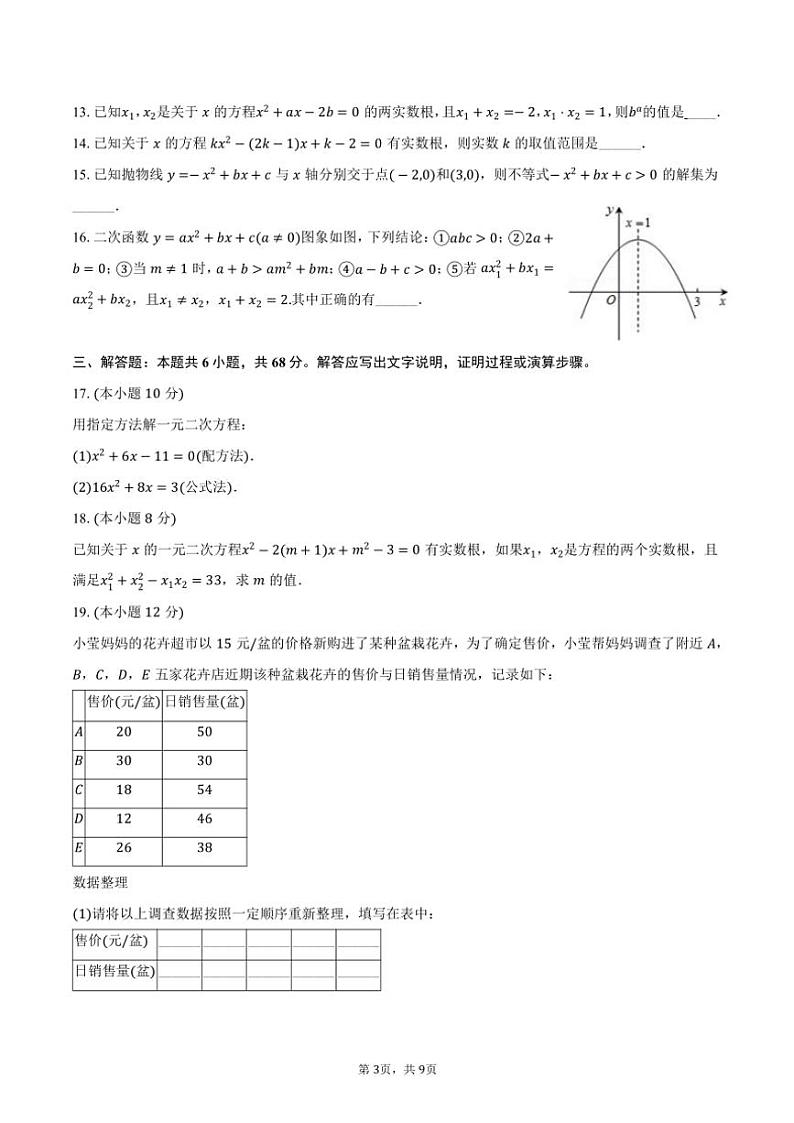 2024～2025学年山东省日照市东港区经开中学九年级(上)第二次月考数学试卷(含答案)第3页