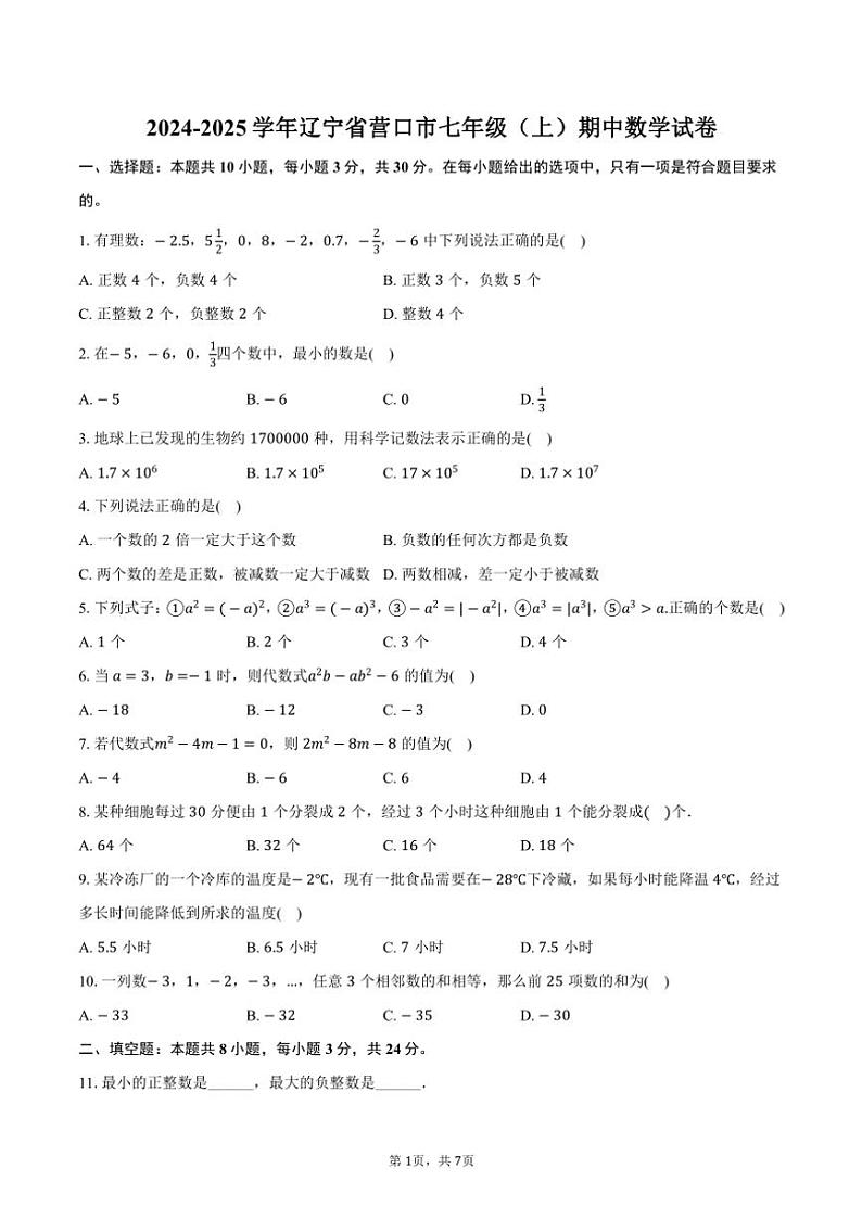 2024～2025学年辽宁省营口市七年级(上)期中数学试卷(含答案)第1页