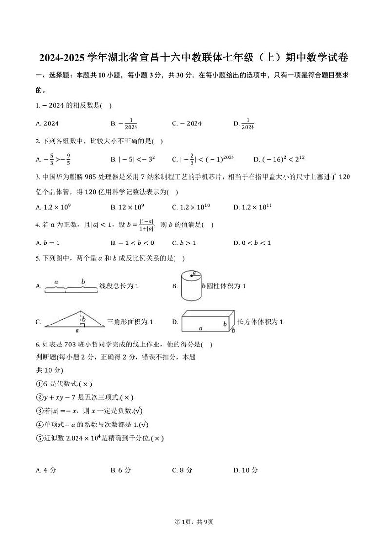 2024～2025学年湖北省宜昌十六中教联体七年级(上)期中数学试卷(含答案)第1页
