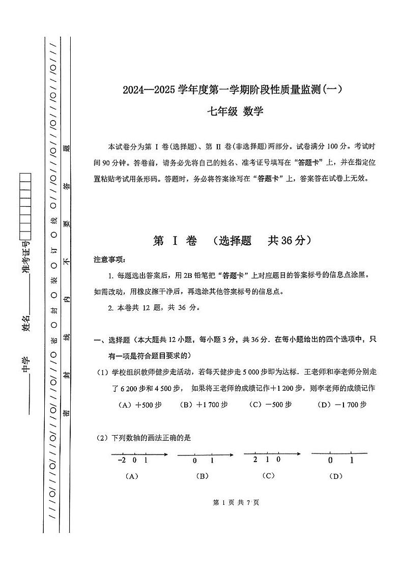 天津市南开区2024-—2025学年上学期期中考试七年级数学试卷（无答案）第1页