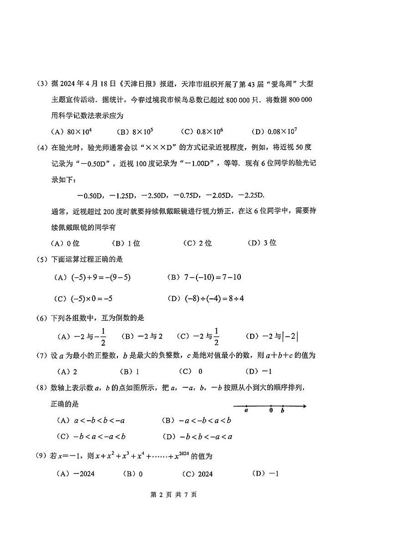 天津市南开区2024-—2025学年上学期期中考试七年级数学试卷（无答案）第2页