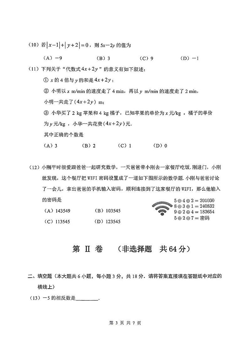 天津市南开区2024-—2025学年上学期期中考试七年级数学试卷（无答案）第3页