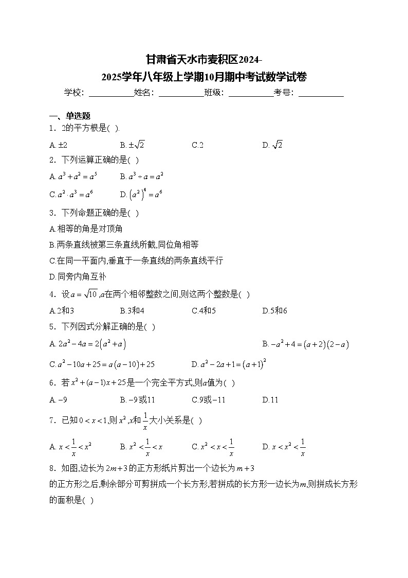 甘肃省天水市麦积区2024-2025学年八年级上学期10月期中考试数学试卷(含答案)第1页