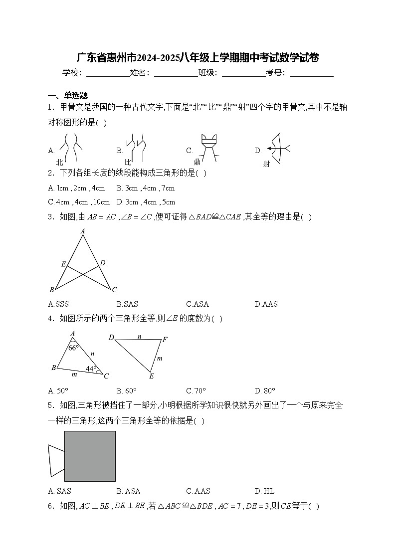广东省惠州市2024-2025八年级上学期期中考试数学试卷(含答案)第1页