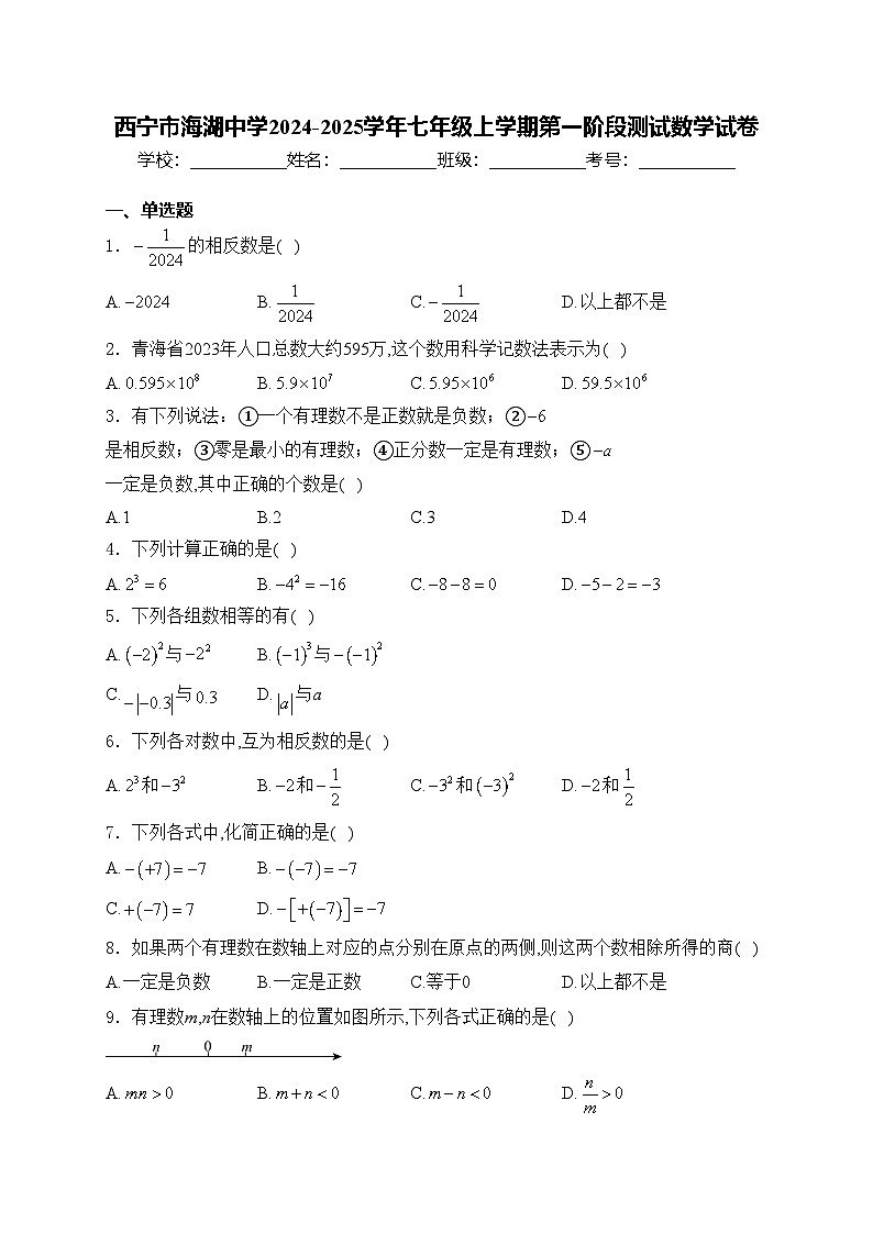 西宁市海湖中学2024-2025学年七年级上学期第一阶段测试数学试卷(含答案)第1页