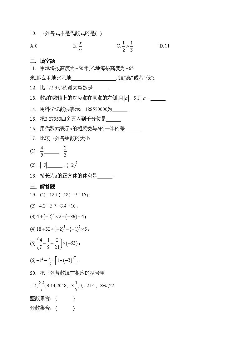 西宁市海湖中学2024-2025学年七年级上学期第一阶段测试数学试卷(含答案)第2页