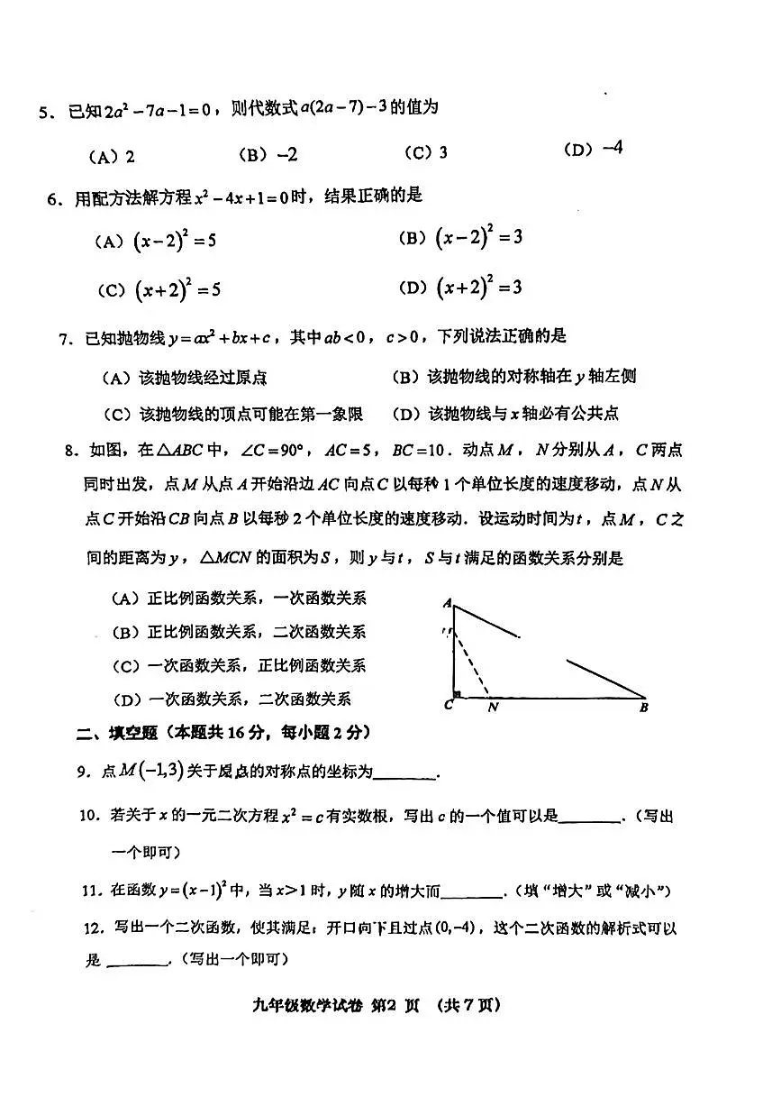 北京市燕山区2024-2025学年九年级上学期期中数学试题第2页