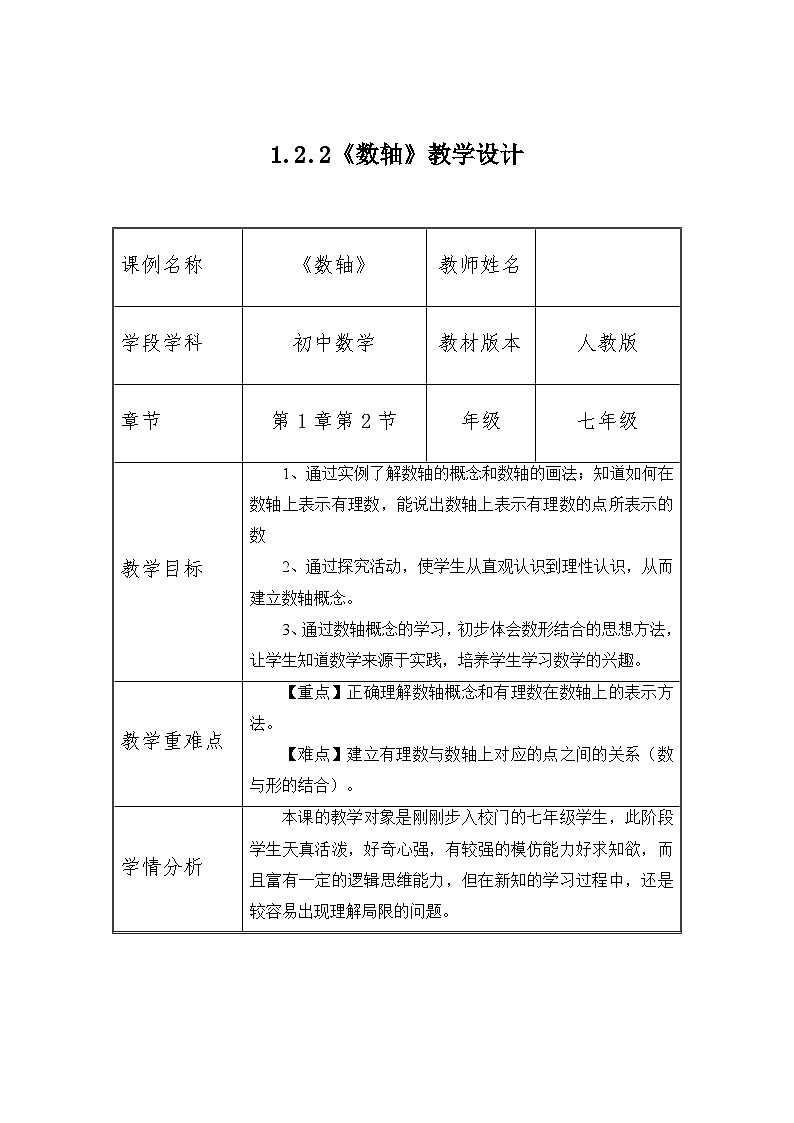 初中数学人教版2024七年级上册《1.2.2数轴》教学设计第1页