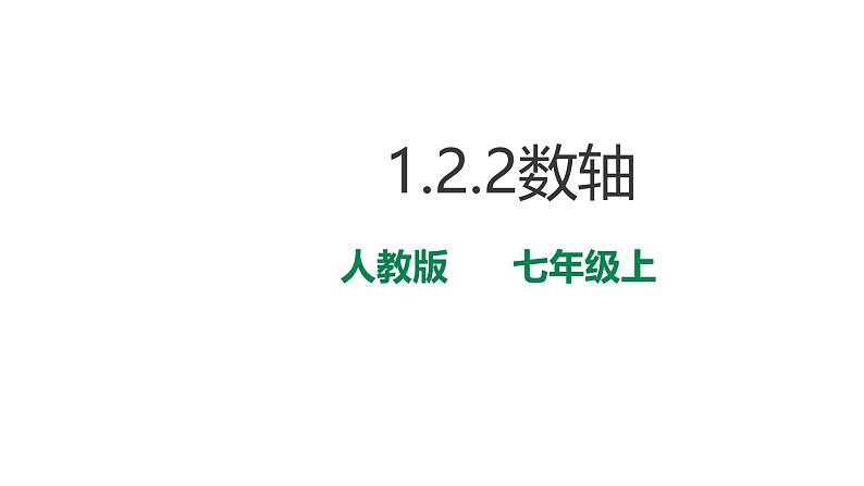 初中数学人教版2024七年级上册《1.2.2数轴》课件第1页