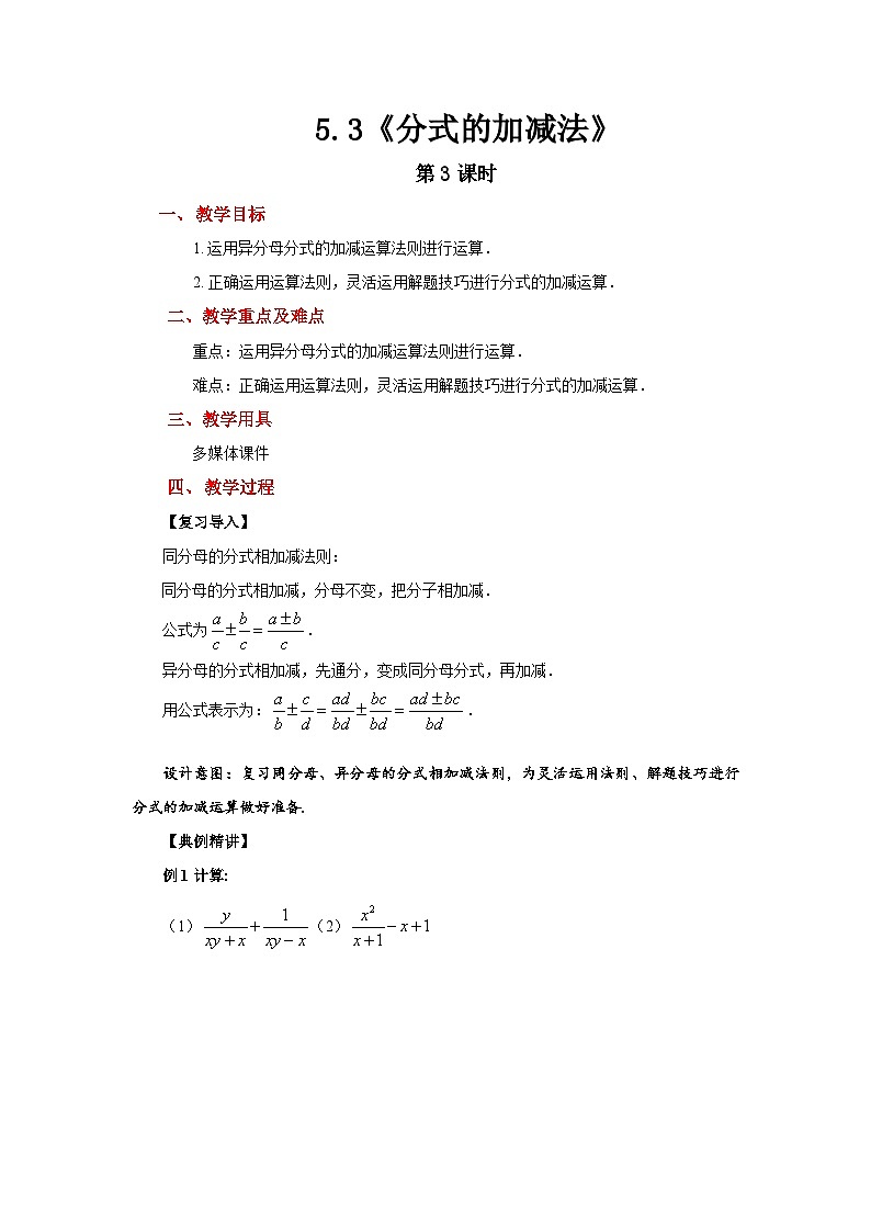 北师大版数学八年级下册 5.3分式的加减法 第3课时 教案第1页