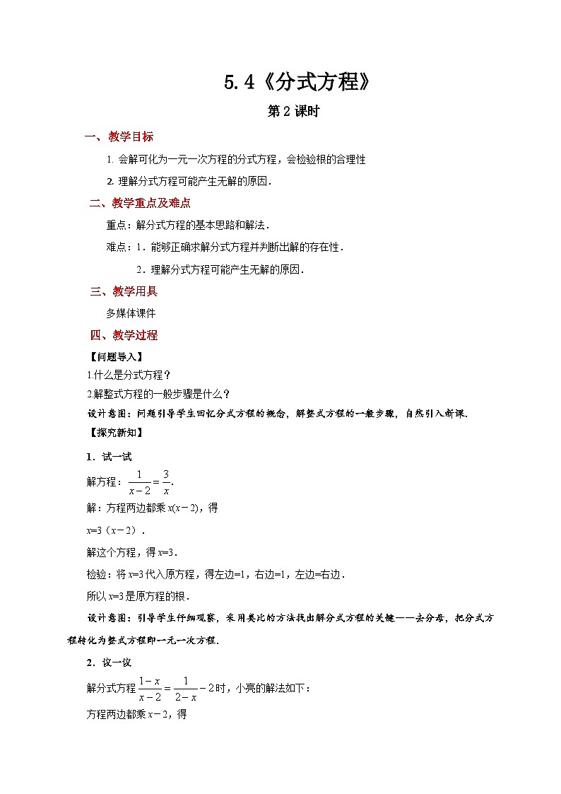 北师大版数学八年级下册 5.4分式方程 第2课时 教案第1页