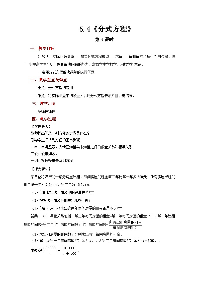 北师大版数学八年级下册 5.4分式方程 第3课时 教案第1页