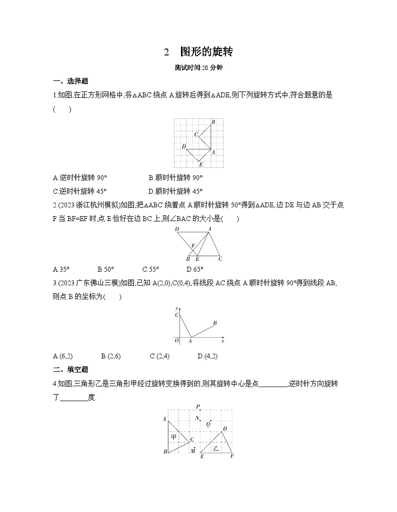 北师大版数学八年级下册3.2图形的旋转 同步练习（含解析）第1页