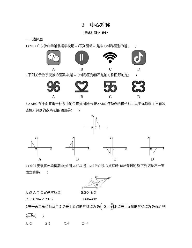 北师大版数学八年级下册3.3中心对称同步练习（含解析）第1页