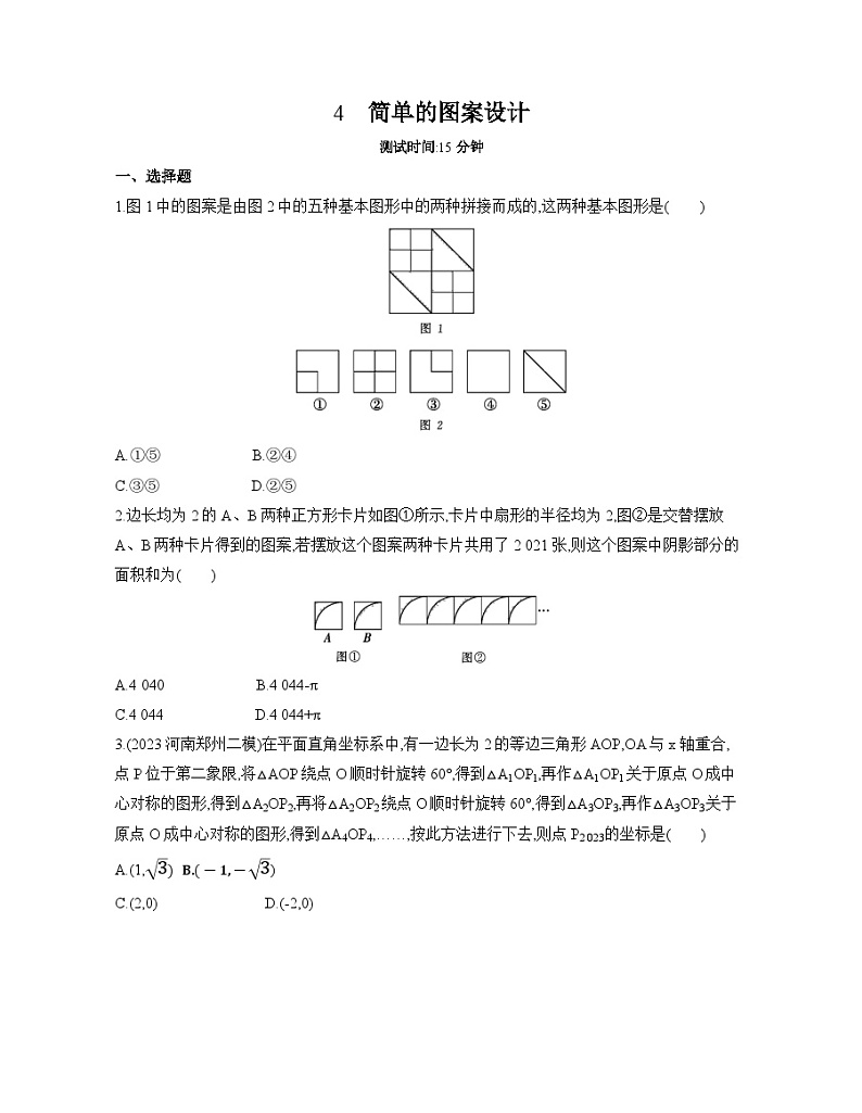 北师大版数学八年级下册3.4简单的图案设计 同步练习（含解析）第1页