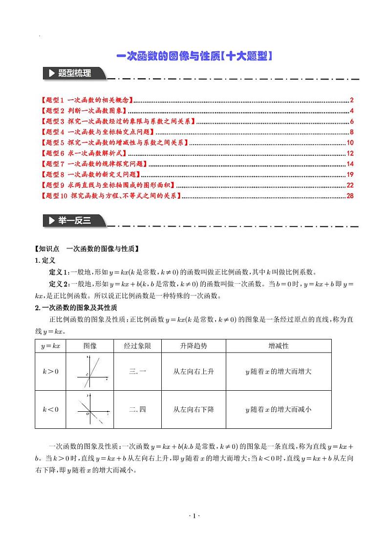 一次函数的图像与性质【十大题型】（解析版）第1页