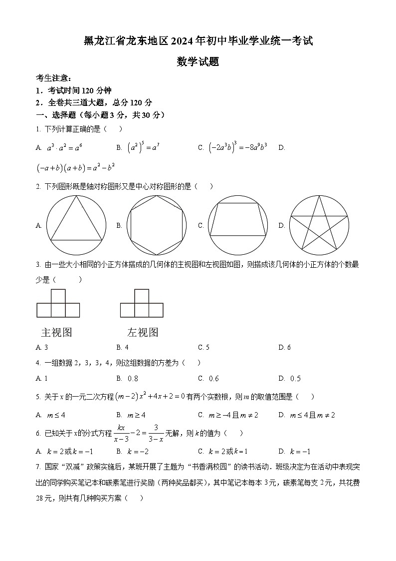 2024年黑龙江省龙东地区中考数学真题（原卷版）第1页