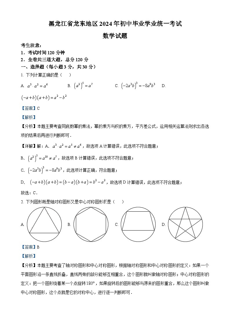2024年黑龙江省龙东地区中考数学真题（解析版）第1页