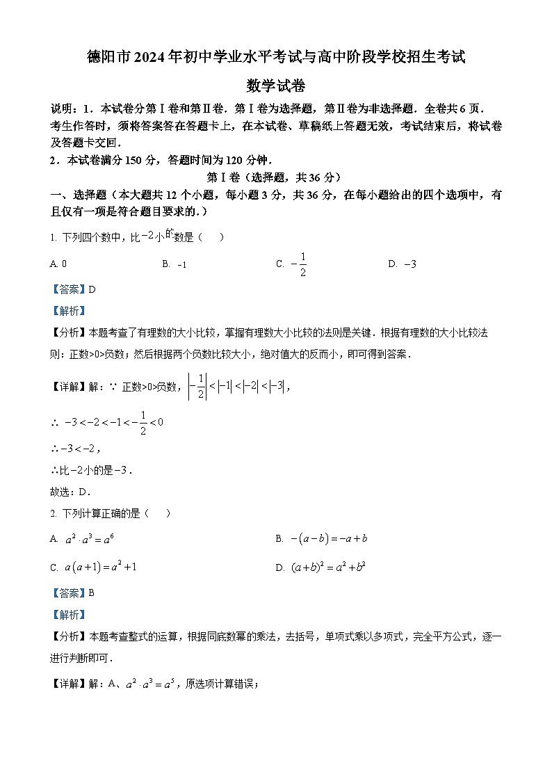 2024年四川省德阳市中考数学真题（解析版）第1页