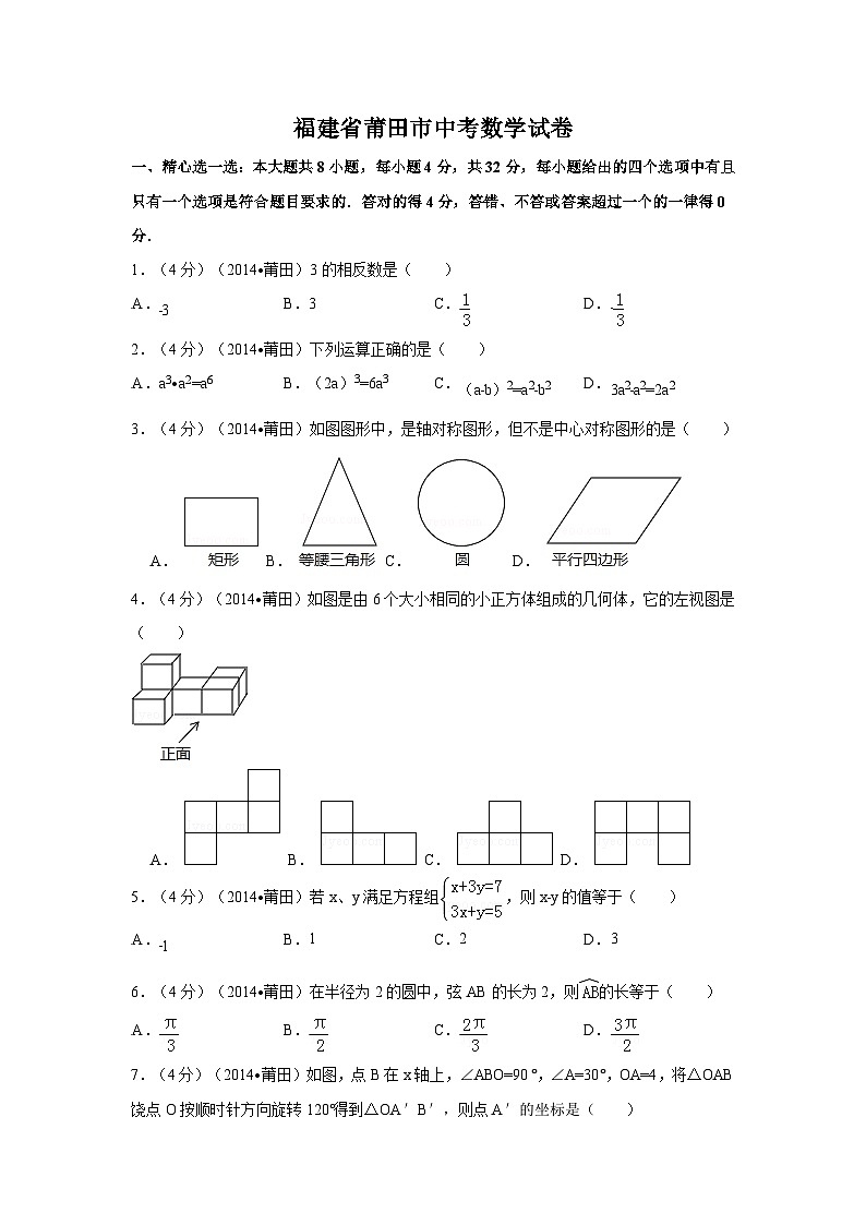 福建省莆田市中考数学试卷（含解析版）第1页