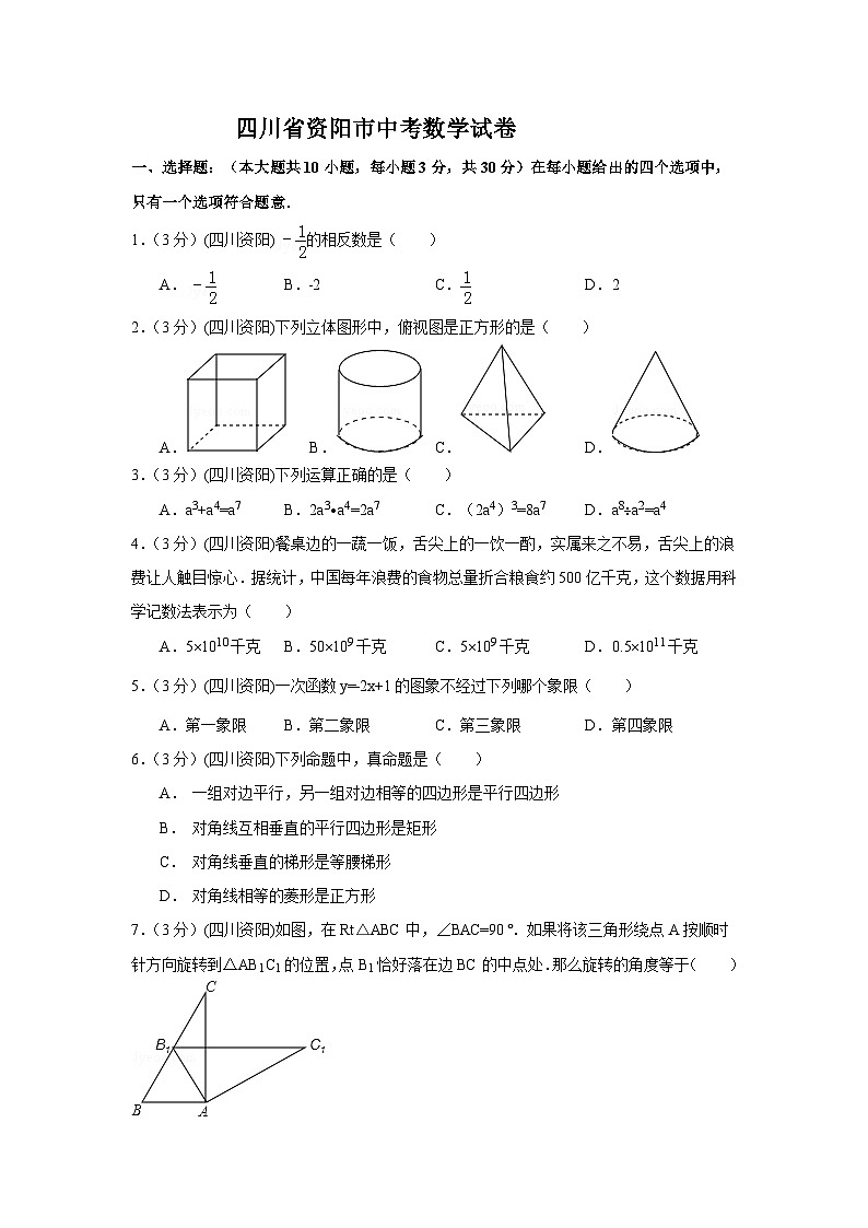 四川省资阳市中考数学试卷（含解析版）第1页