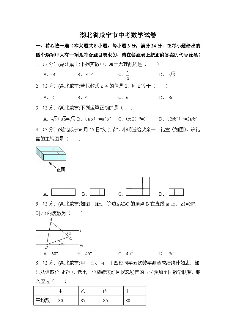 湖北省咸宁市中考数学试卷（含解析版）第1页