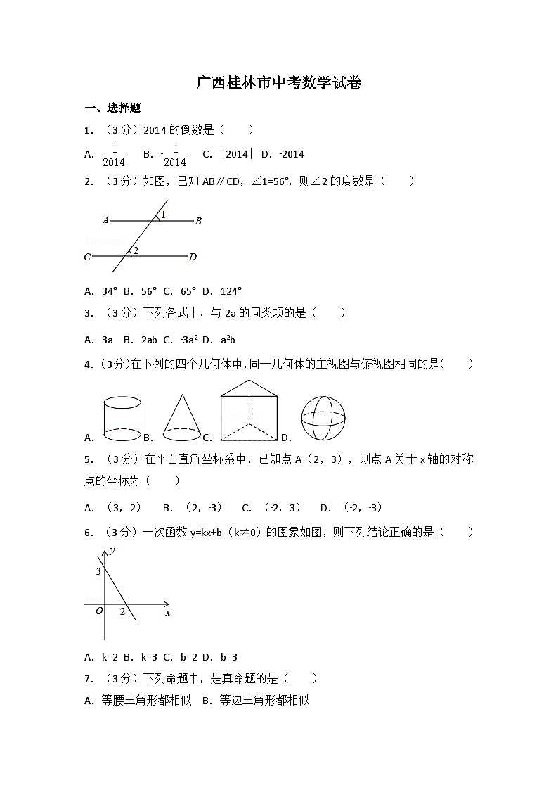 广西省桂林市中考数学试卷（含解析版）第1页